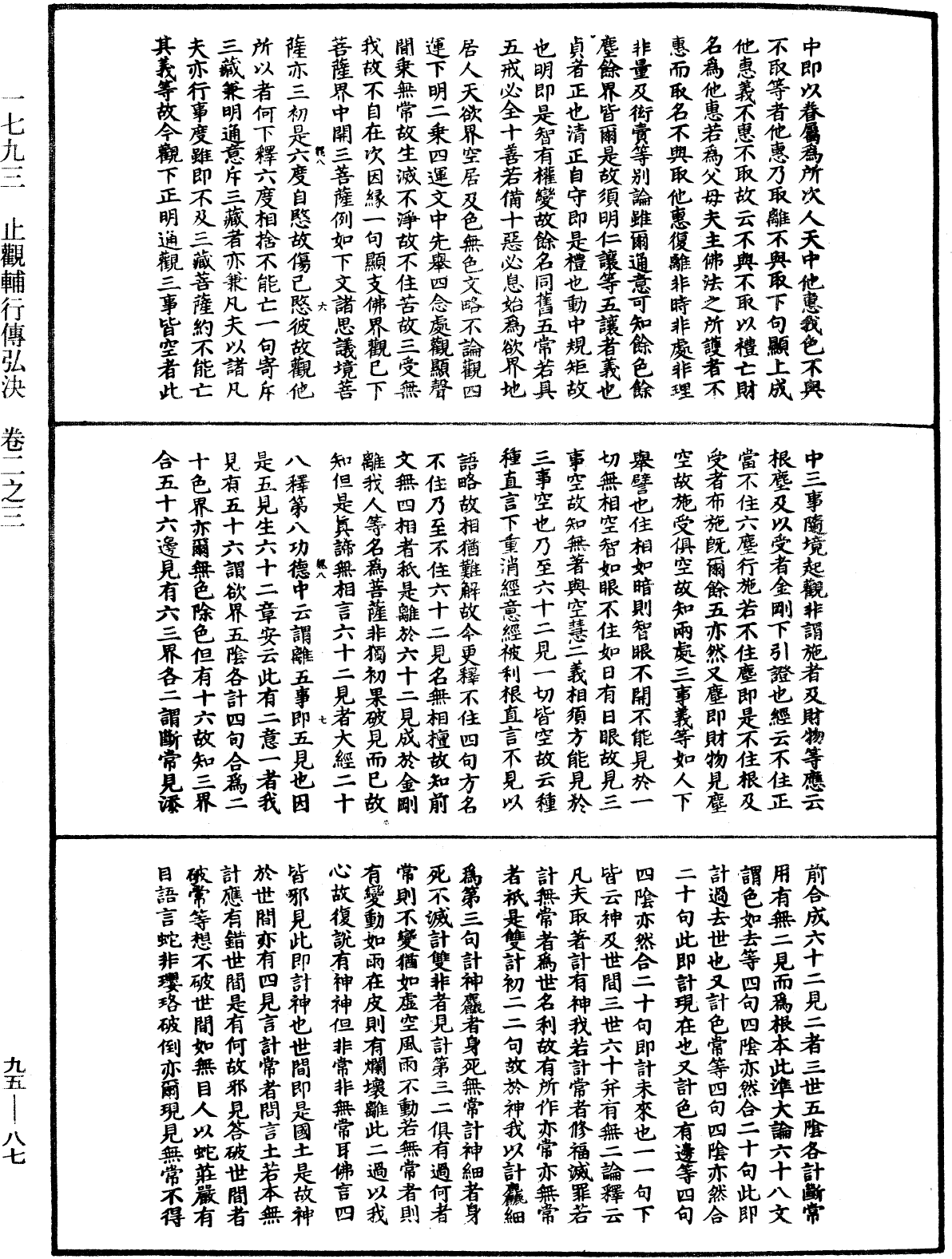 止觀輔行傳弘決《中華大藏經》_第95冊_第087頁