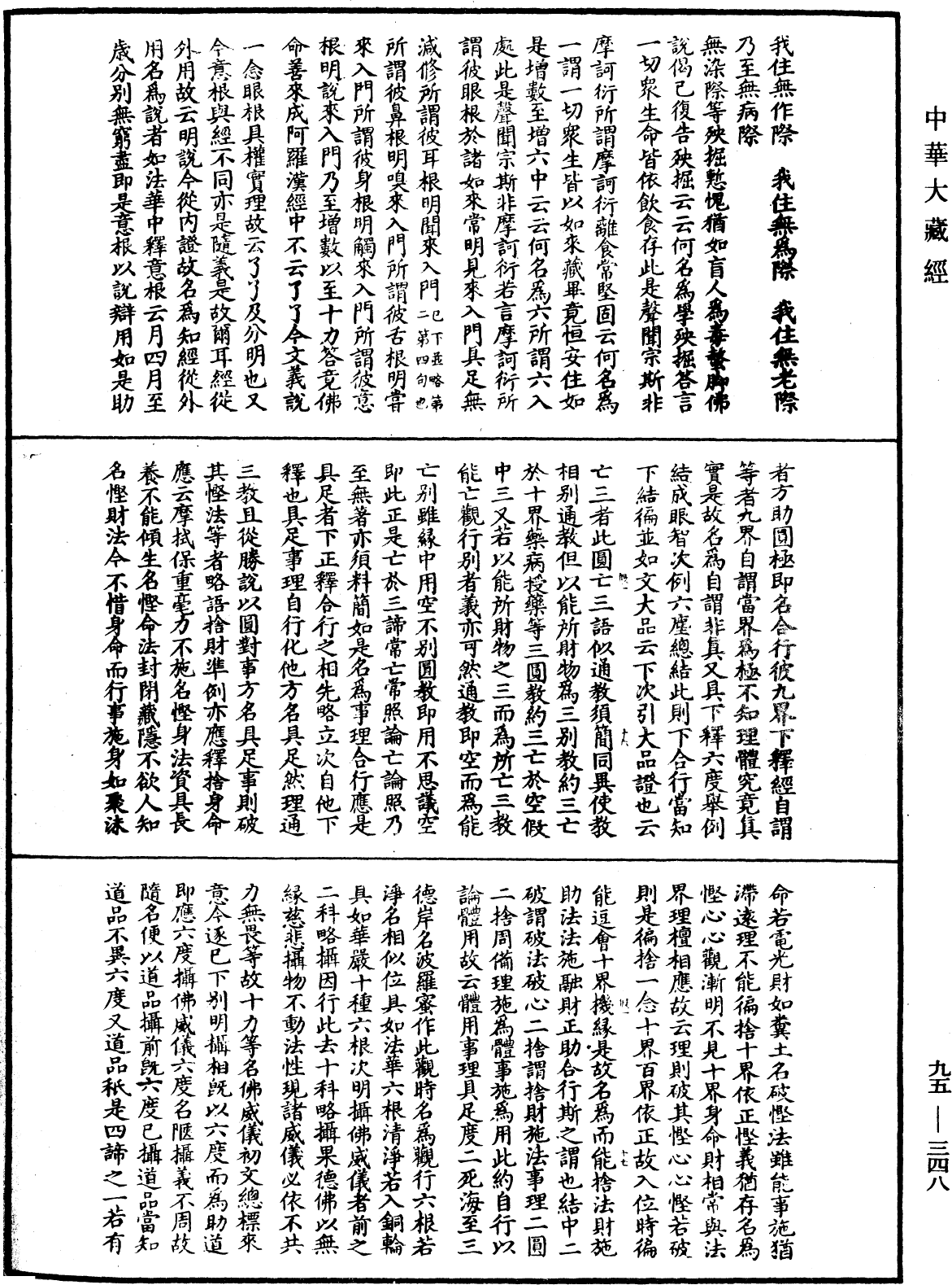 止觀輔行傳弘決《中華大藏經》_第95冊_第348頁