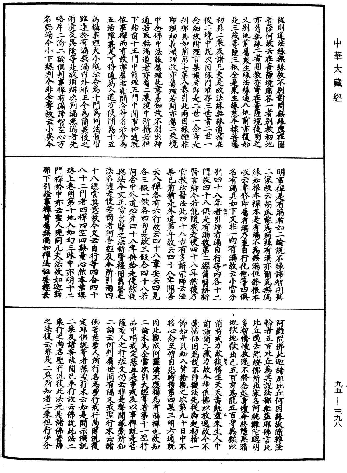 止觀輔行傳弘決《中華大藏經》_第95冊_第398頁