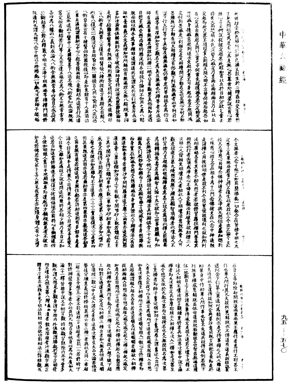 止觀輔行傳弘決《中華大藏經》_第95冊_第570頁