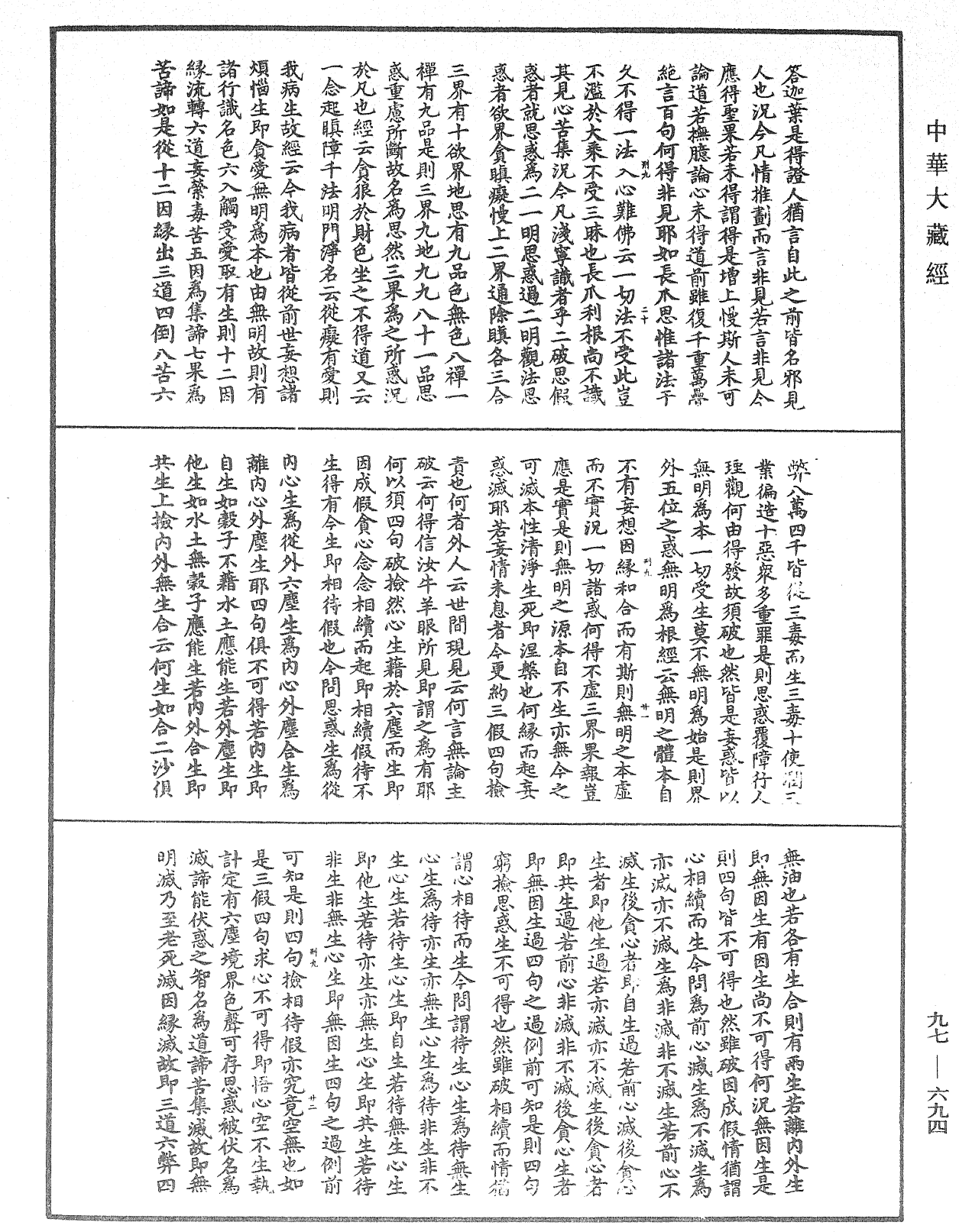 觀心論疏《中華大藏經》_第97冊_第694頁