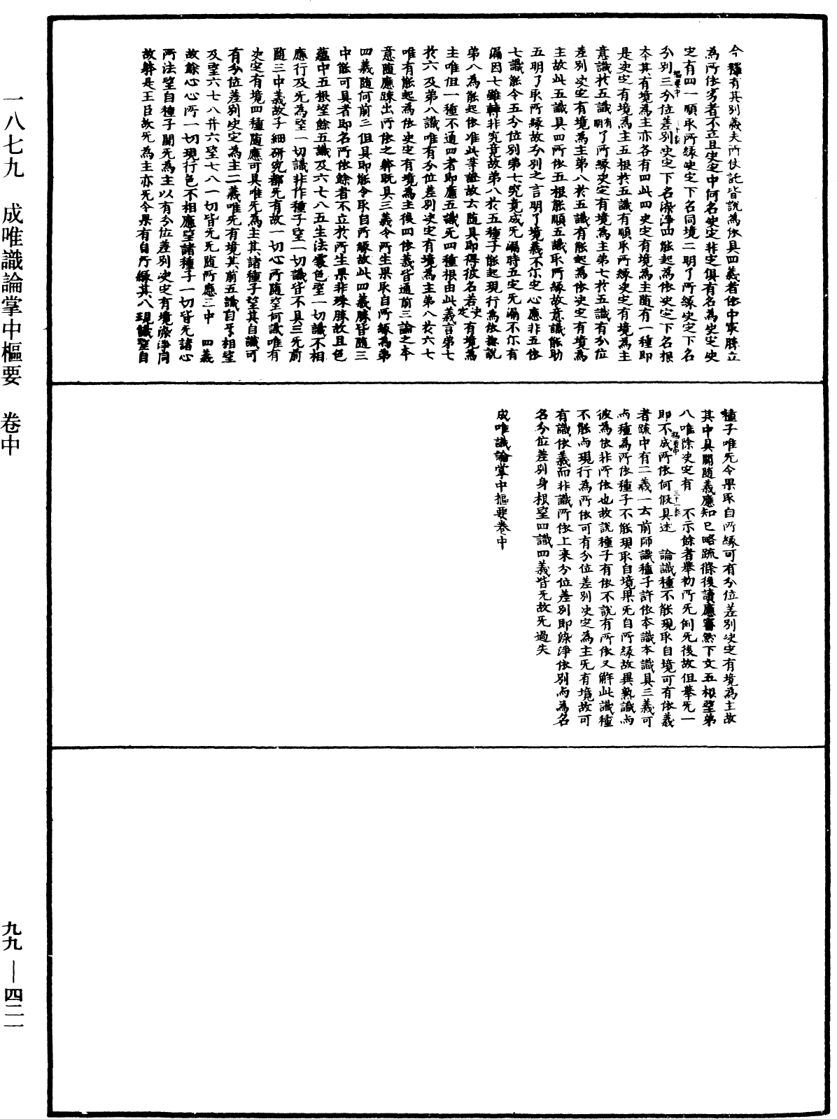 成唯識論掌中樞要《中華大藏經》_第99冊_第421頁