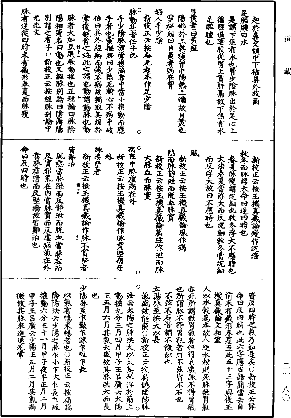 黃帝內經素問補註釋文《道藏》第21冊_第080頁