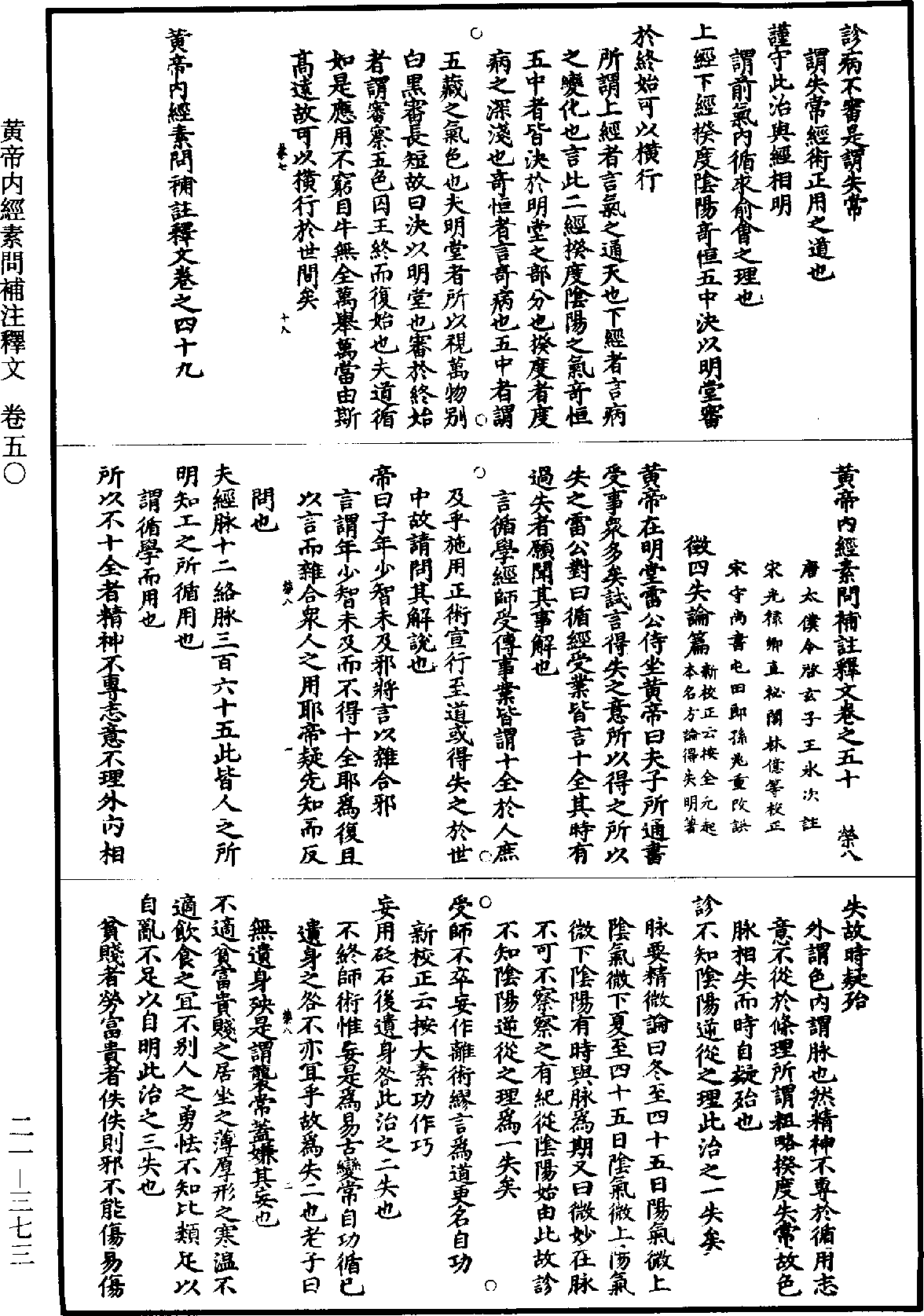 黃帝內經素問補註釋文《道藏》第21冊_第373頁