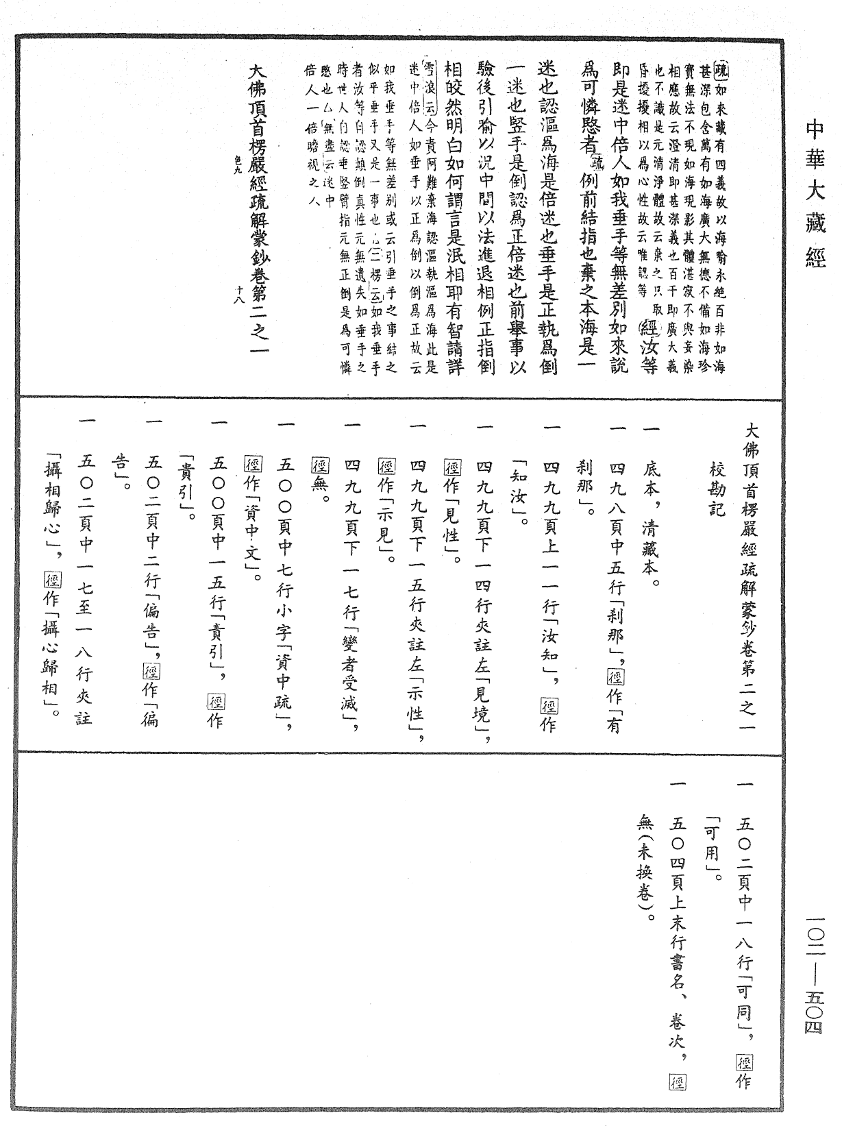 大佛頂首楞嚴經疏解蒙鈔《中華大藏經》_第102冊_第504頁