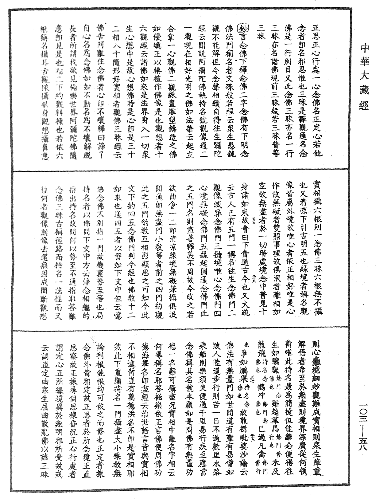 楞嚴經勢至念佛圓通章疏鈔《中華大藏經》_第103冊_第058頁