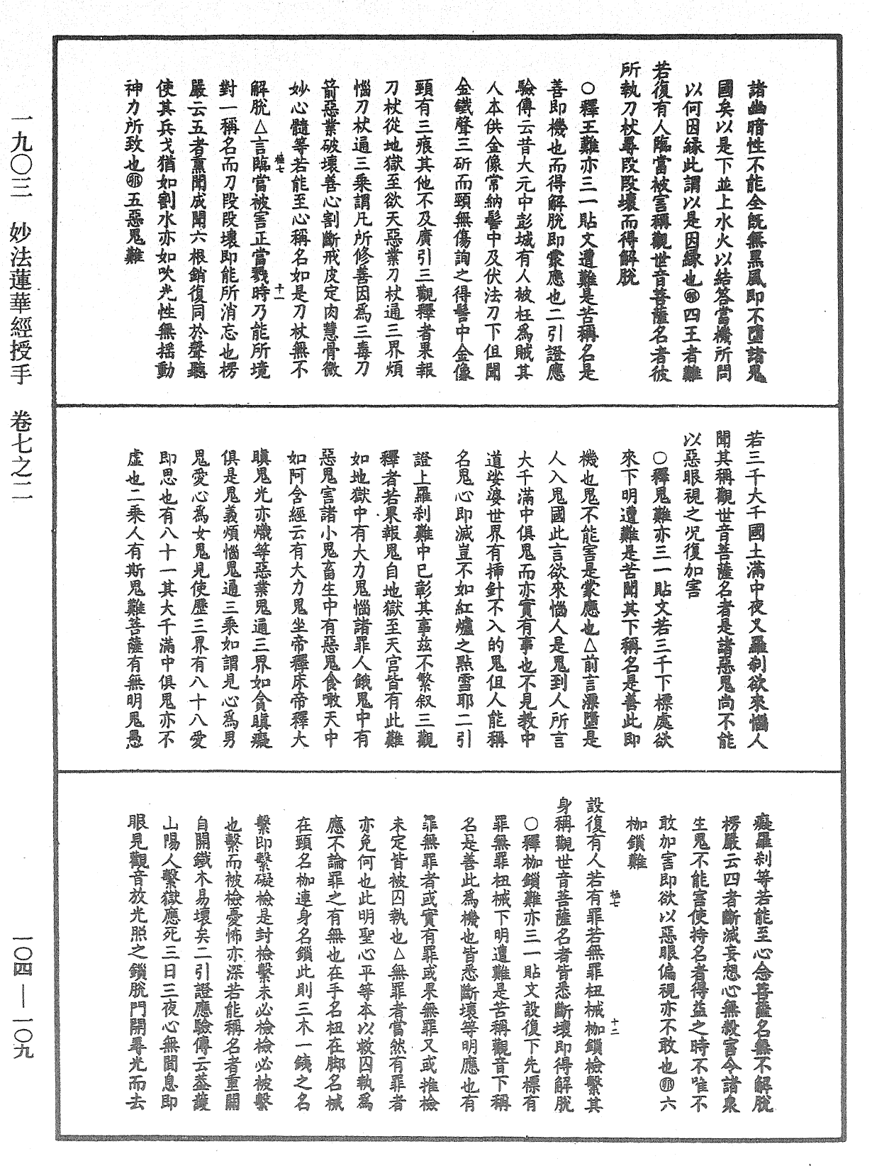 妙法莲华经授手《中华大藏经》_第104册_第109页