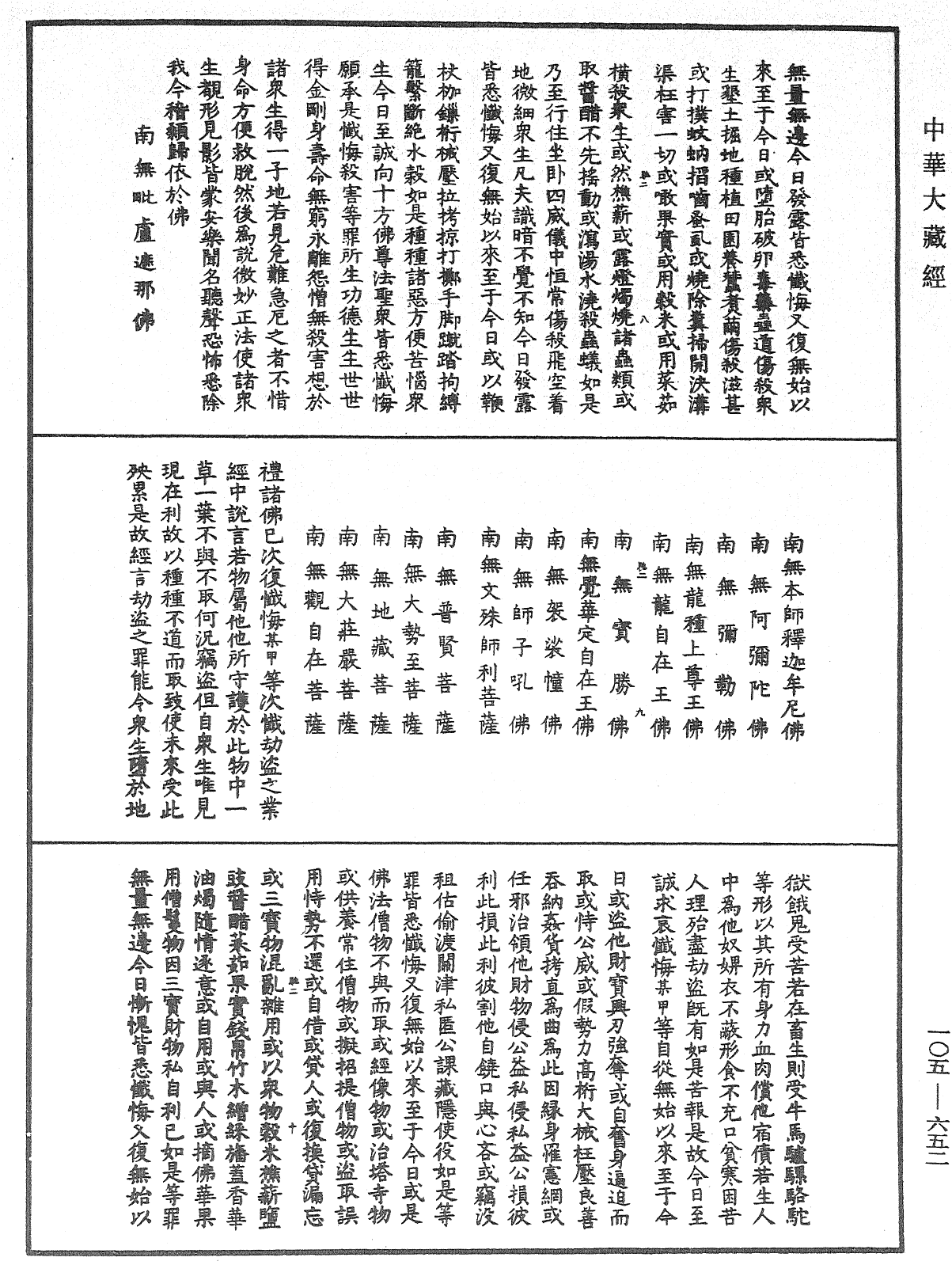 慈悲水懺法《中華大藏經》_第105冊_第652頁