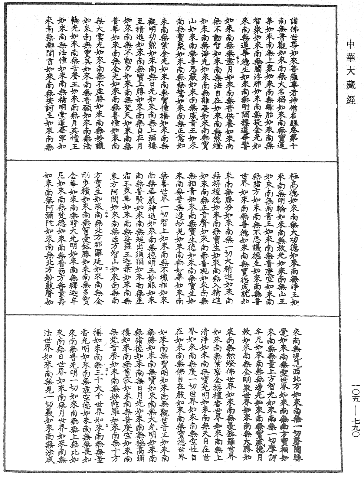 诸佛世尊如来菩萨尊者神僧名经《中华大藏经》_第105册_第790页