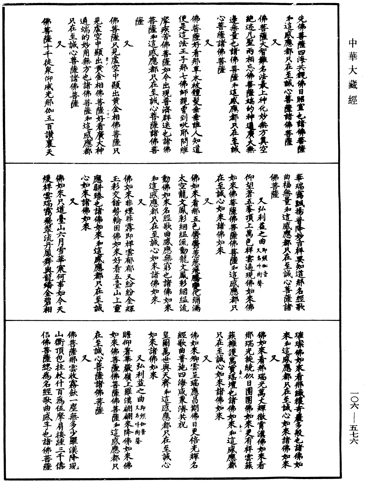 諸佛世尊如來菩薩尊者名稱歌曲《中華大藏經》_第106冊_第576頁