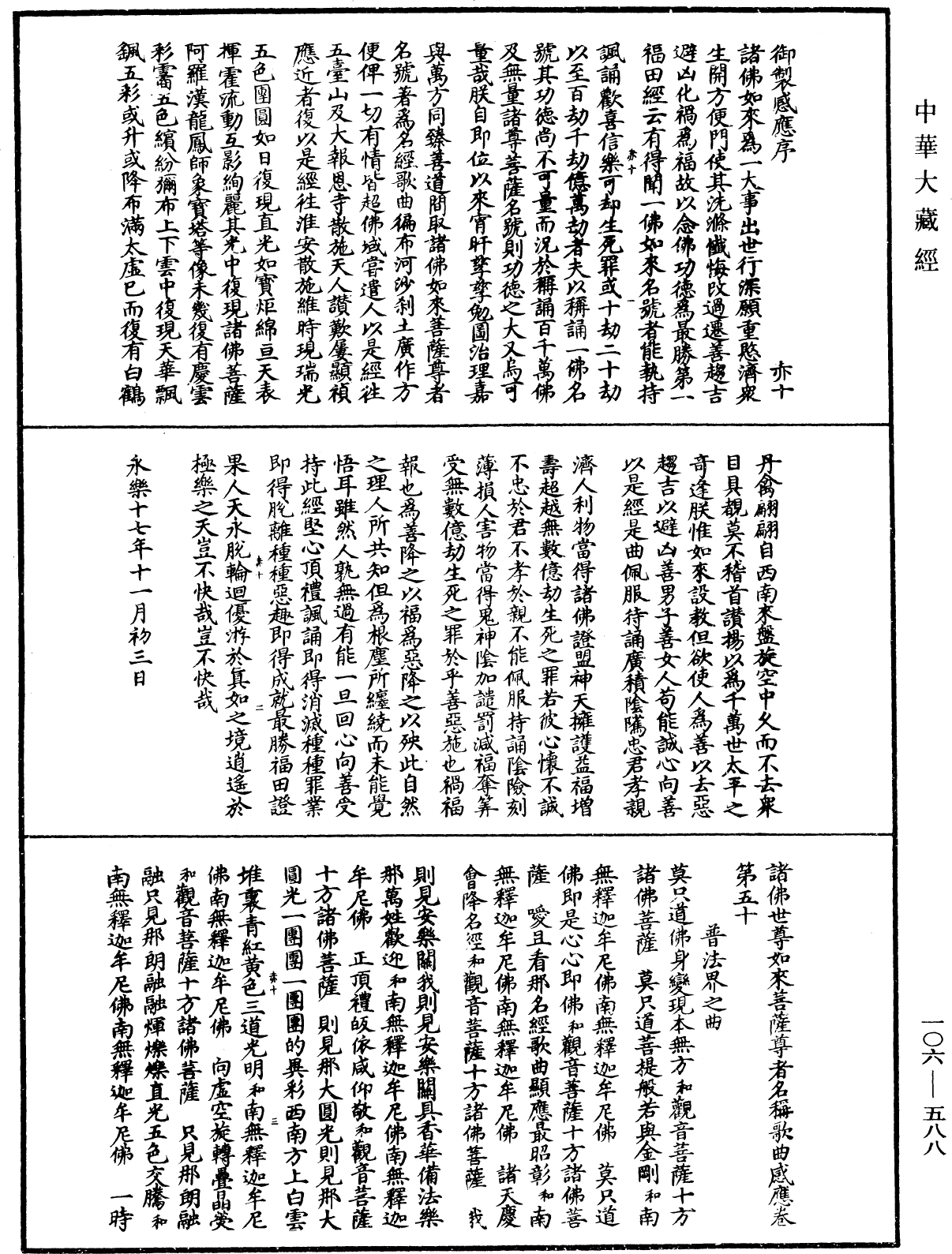 諸佛世尊如來菩薩尊者名稱歌曲《中華大藏經》_第106冊_第588頁