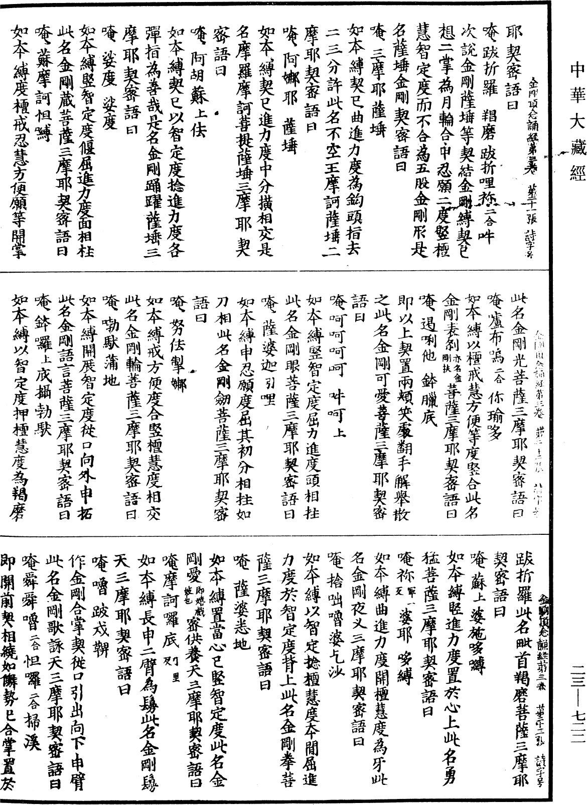 金剛頂瑜伽中略出念誦經《中華大藏經》_第23冊_第722頁