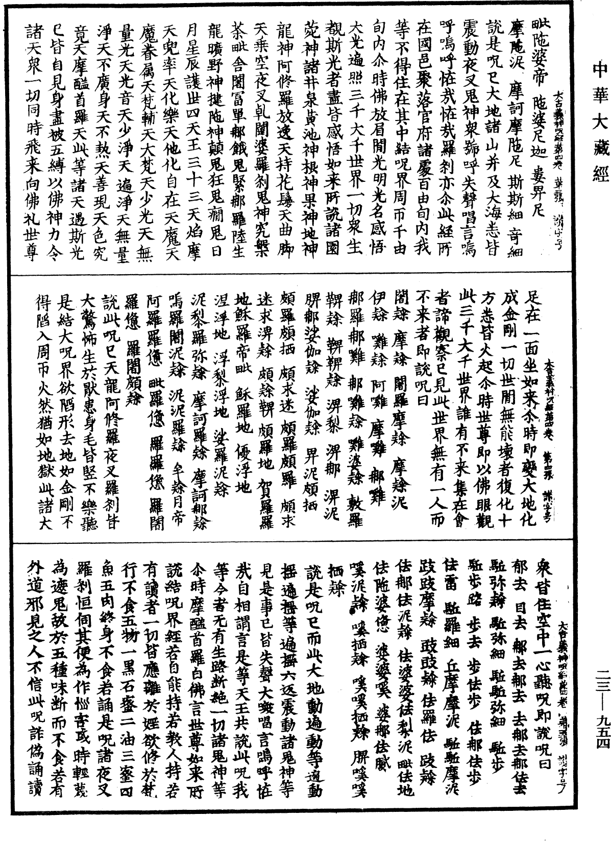 大吉義神咒經《中華大藏經》_第23冊_第954頁