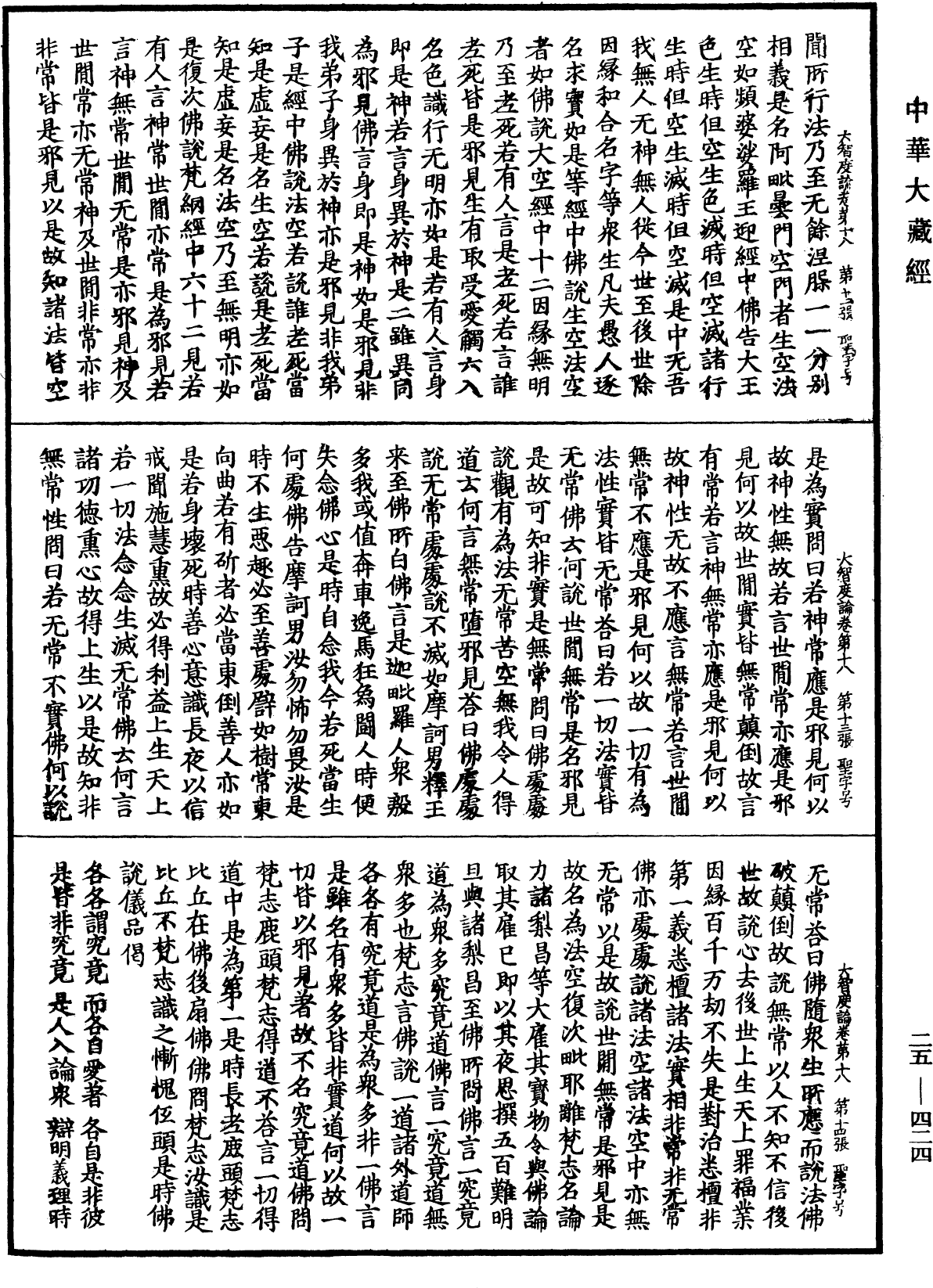 大智度論《中華大藏經》_第25冊_第424頁