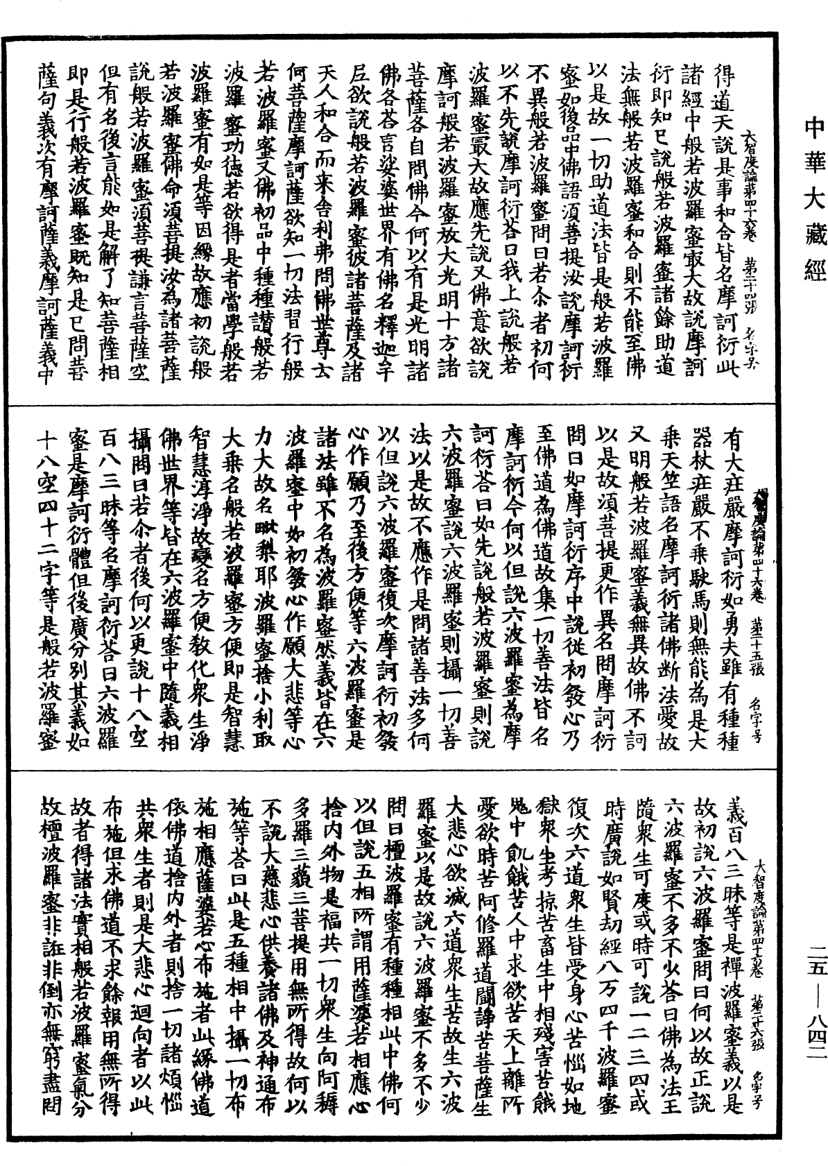 大智度論《中華大藏經》_第25冊_第842頁