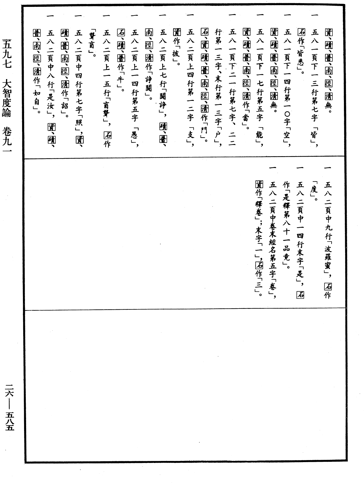 大智度論《中華大藏經》_第26冊_第585頁91