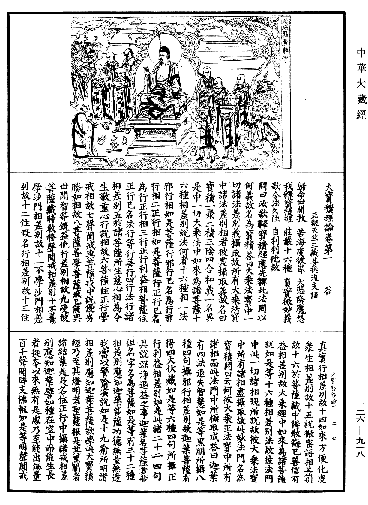 大寶積經論《中華大藏經》_第26冊_第918頁