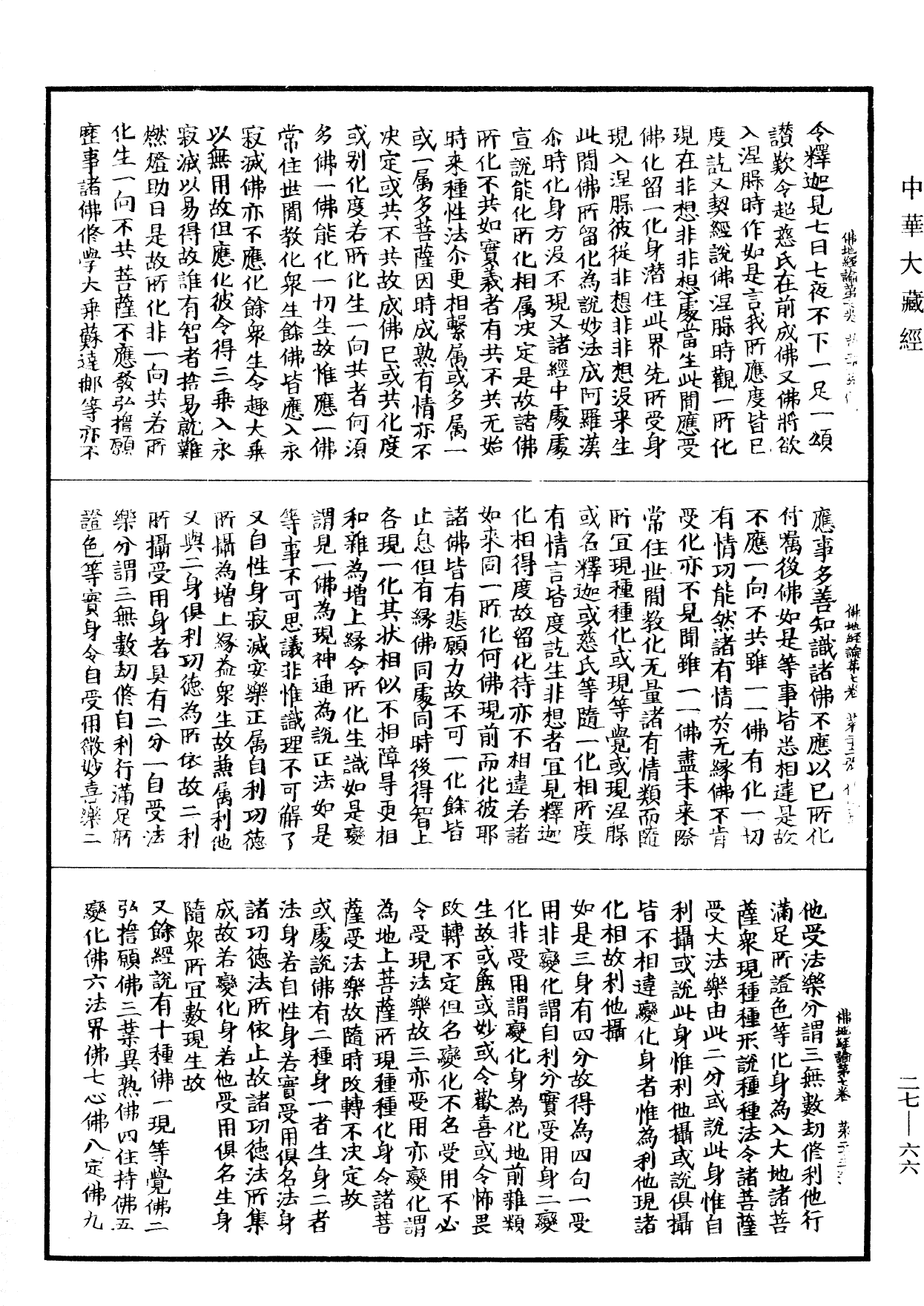 佛地經論《中華大藏經》_第27冊_第066頁