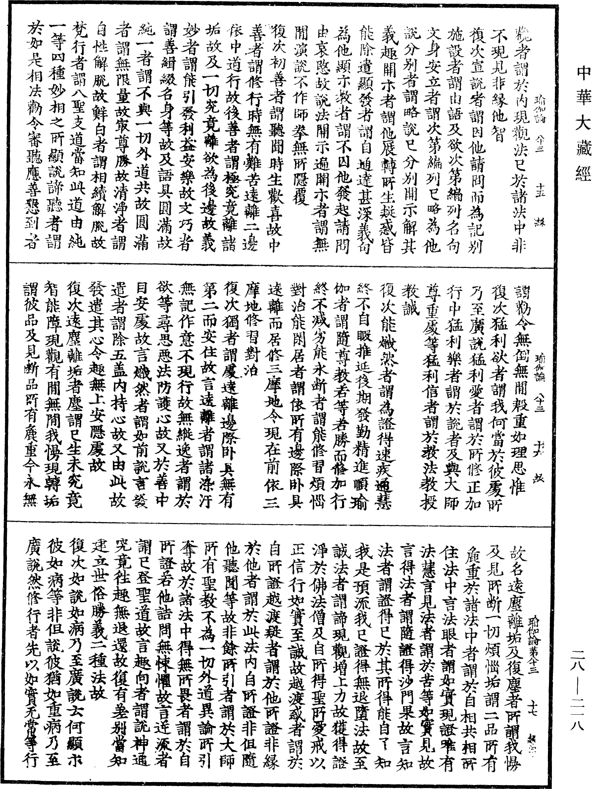 瑜伽師地論《中華大藏經》_第28冊_第0218頁