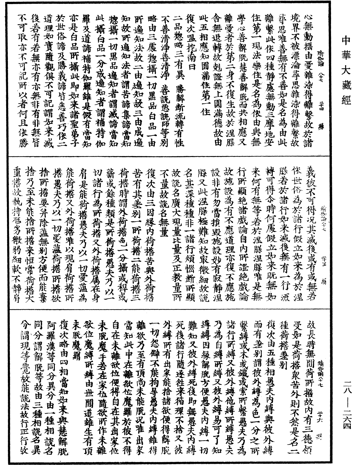 瑜伽師地論《中華大藏經》_第28冊_第0264頁