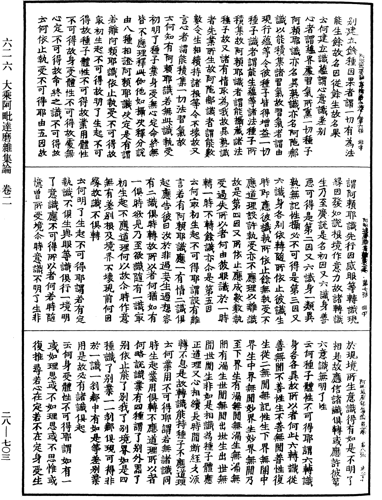 大乘阿毗達磨雜集論《中華大藏經》_第28冊_第0703頁