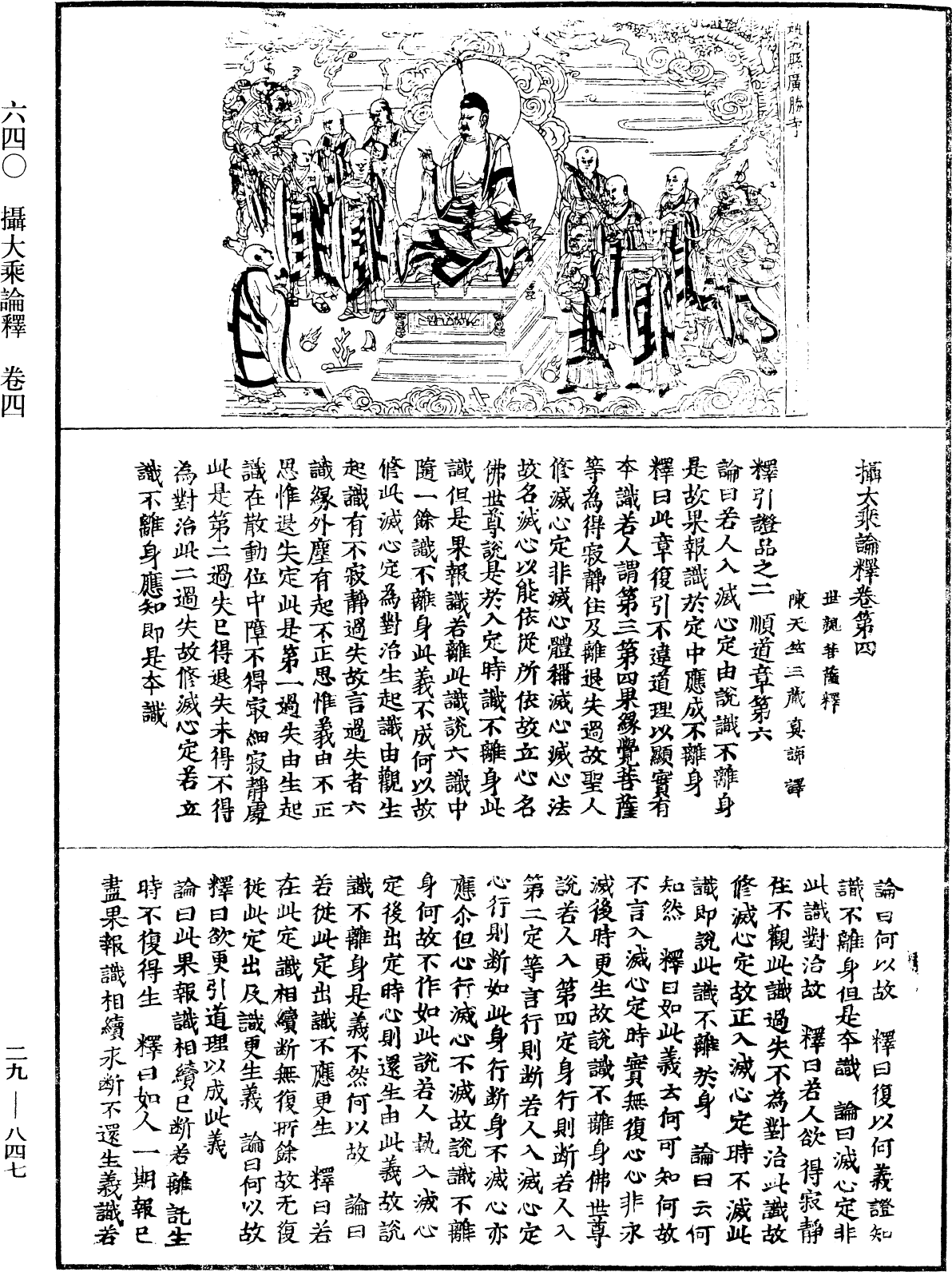 攝大乘論釋《中華大藏經》_第29冊_第0847頁