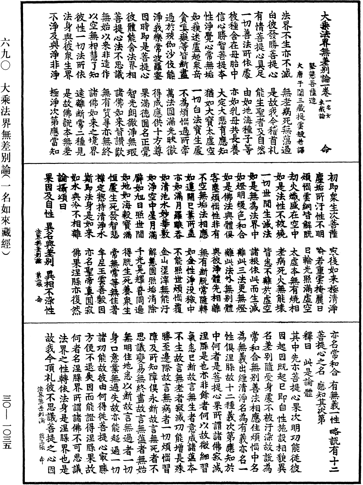 大乘法界无差别论(一名如来藏经)《中华大藏经》_第30册_第1035页