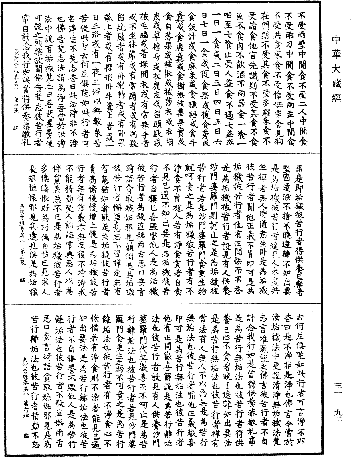 佛說長阿含經《中華大藏經》_第31冊_第0092頁