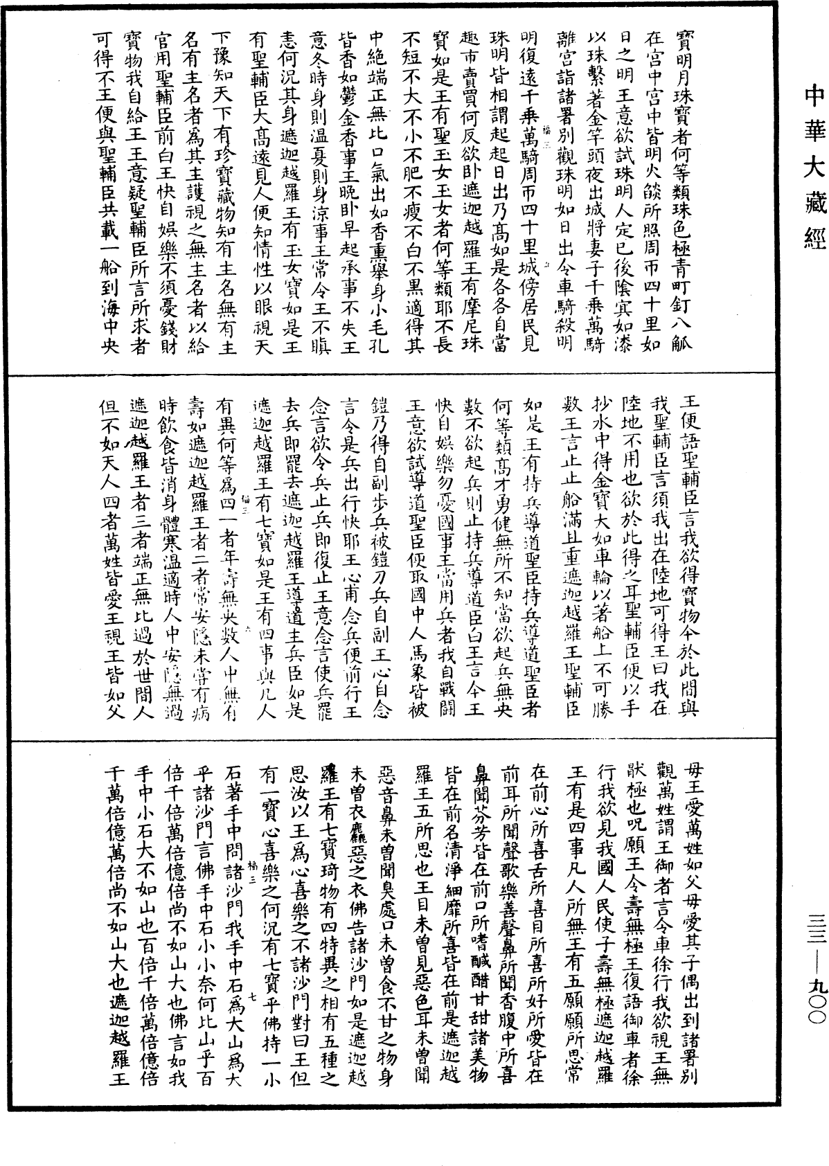 佛說樓炭經(別本)《中華大藏經》_第33冊_第0900頁