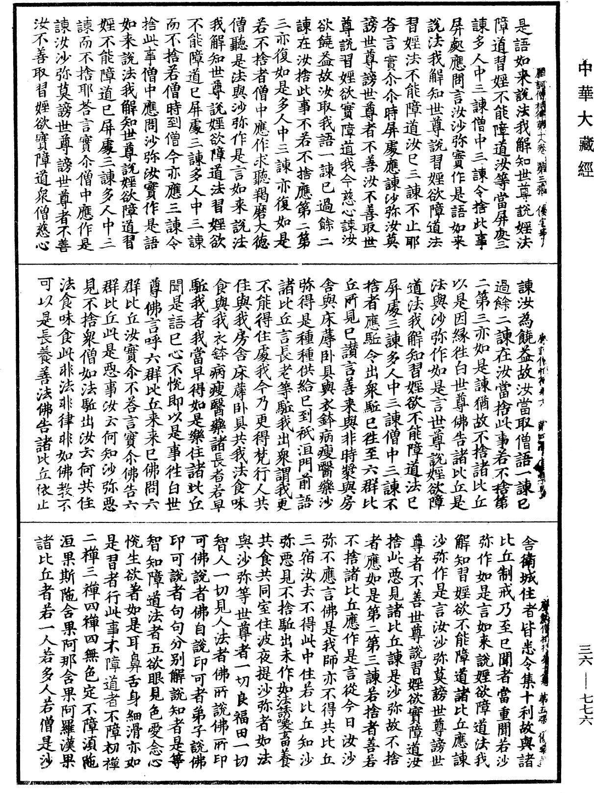 摩訶僧祇律《中華大藏經》_第36冊_第0776頁