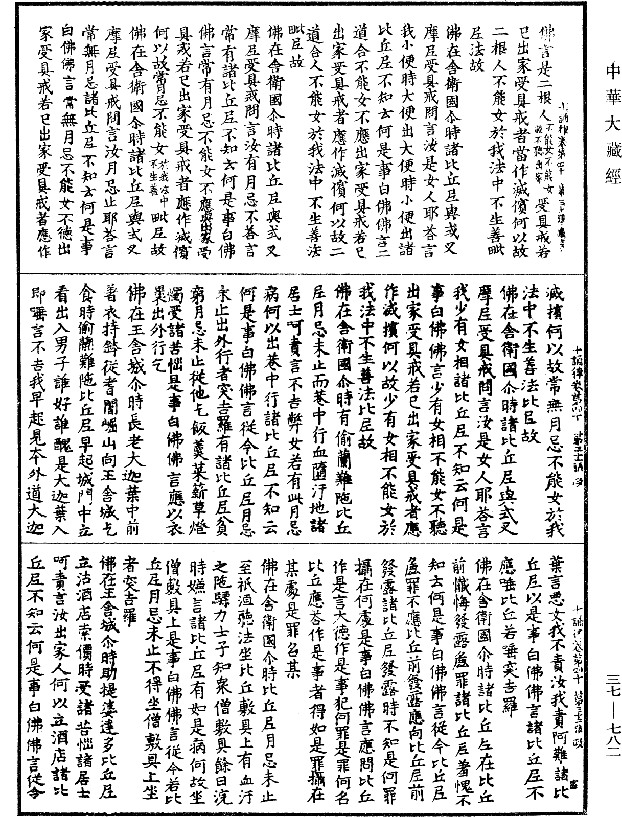 十誦律《中華大藏經》_第37冊_第782頁