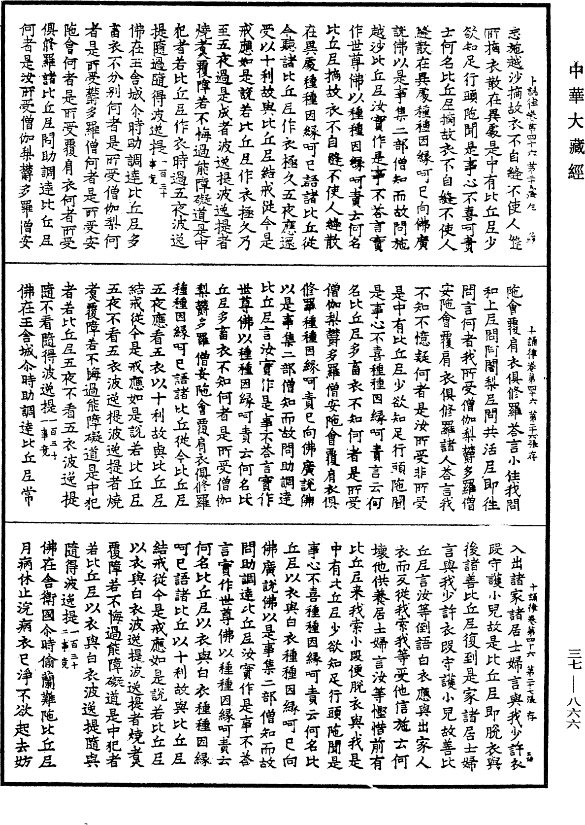 十誦律《中華大藏經》_第37冊_第866頁