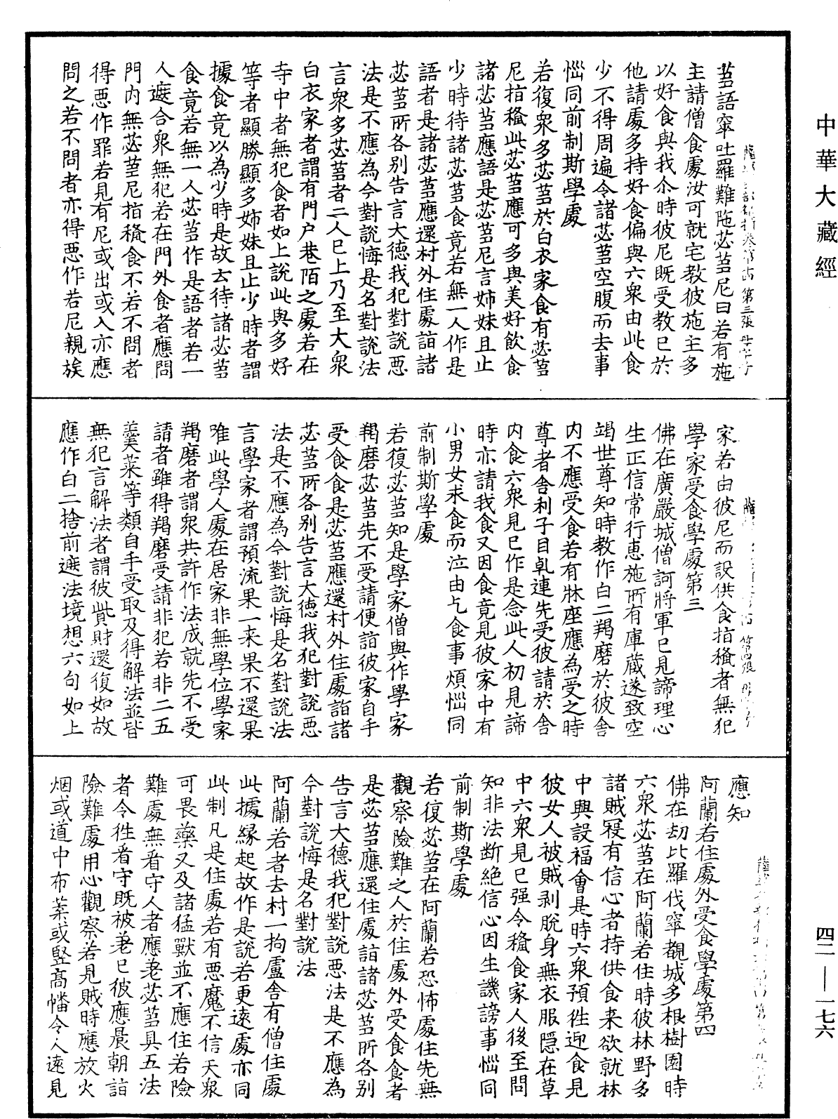 根本薩婆多部律攝《中華大藏經》_第42冊_第176頁