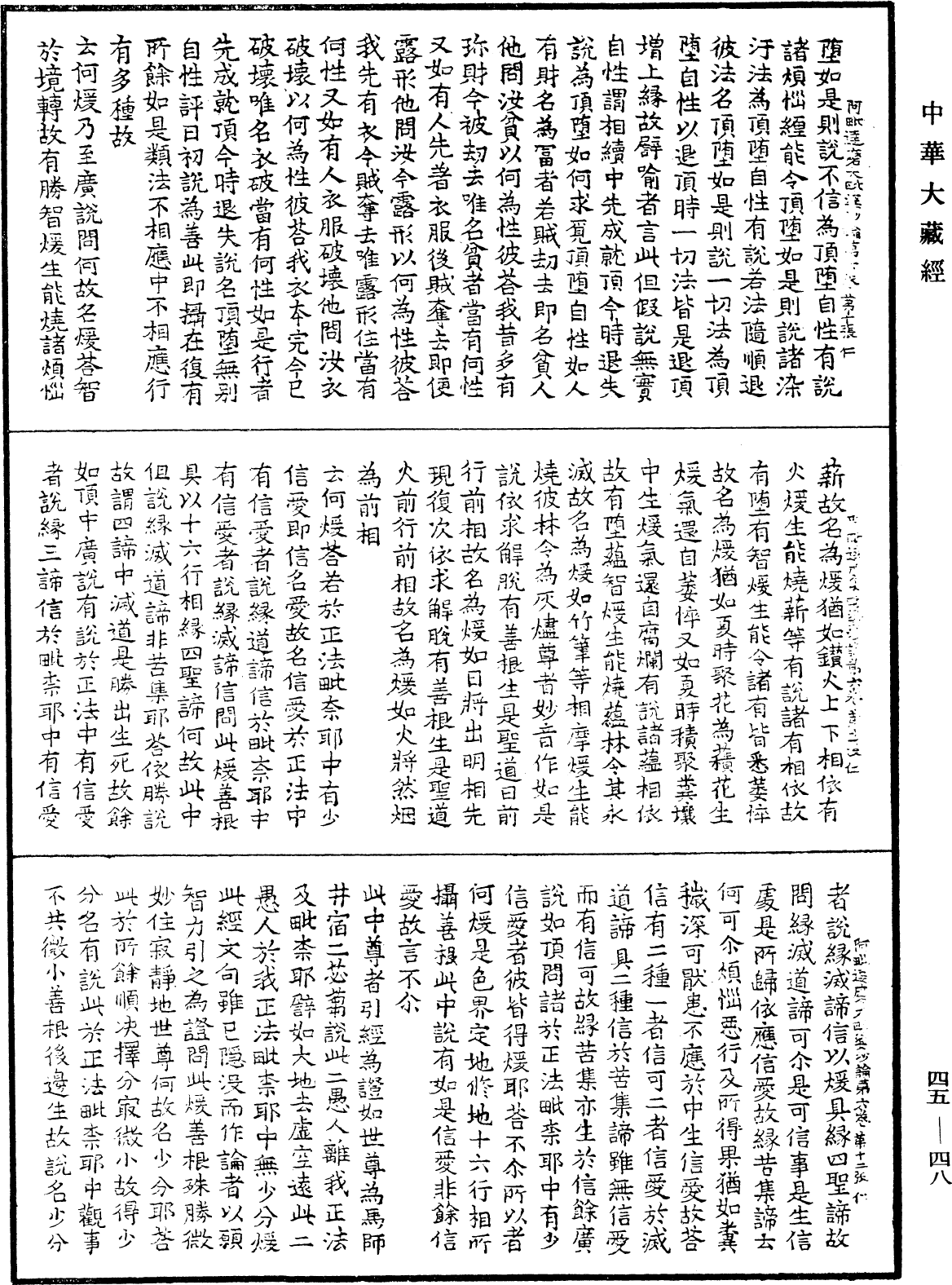 阿毗達磨大毗婆沙論《中華大藏經》_第45冊_第048頁