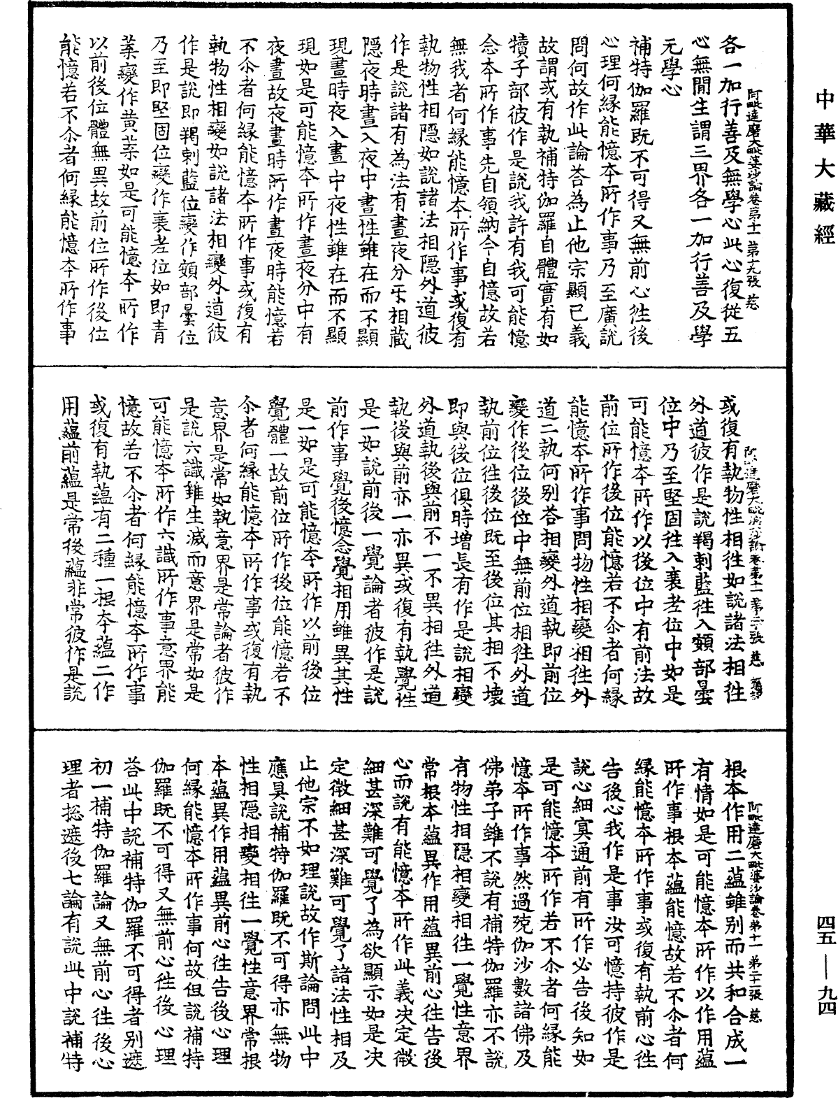 阿毗達磨大毗婆沙論《中華大藏經》_第45冊_第094頁