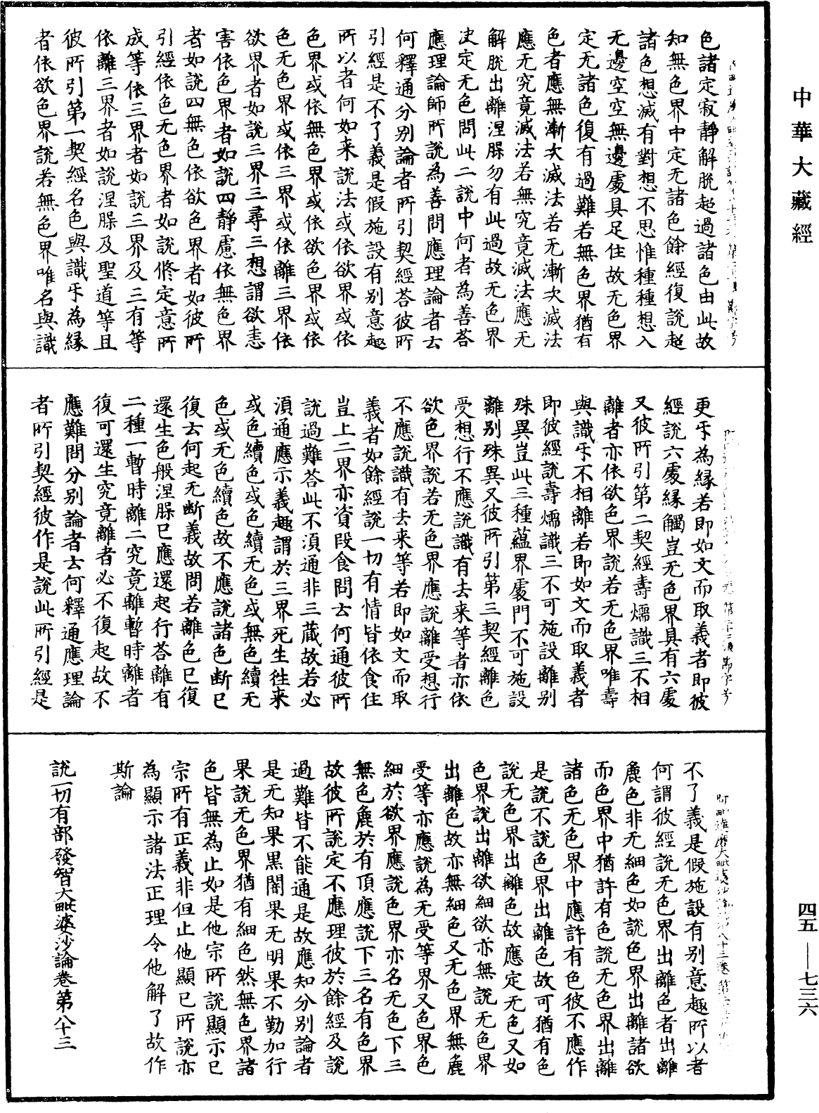 阿毗達磨大毗婆沙論《中華大藏經》_第45冊_第736頁