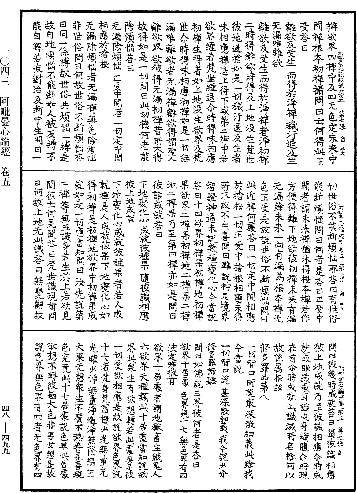 阿毗曇心論經《中華大藏經》_第48冊_第0499頁