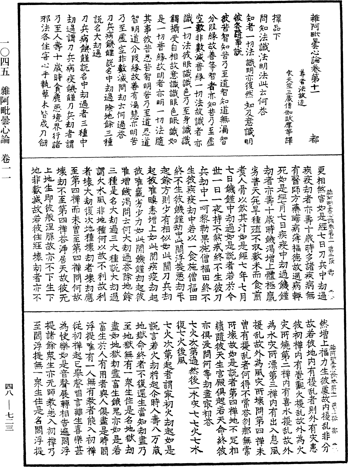 雜阿毗曇心論《中華大藏經》_第48冊_第0723頁