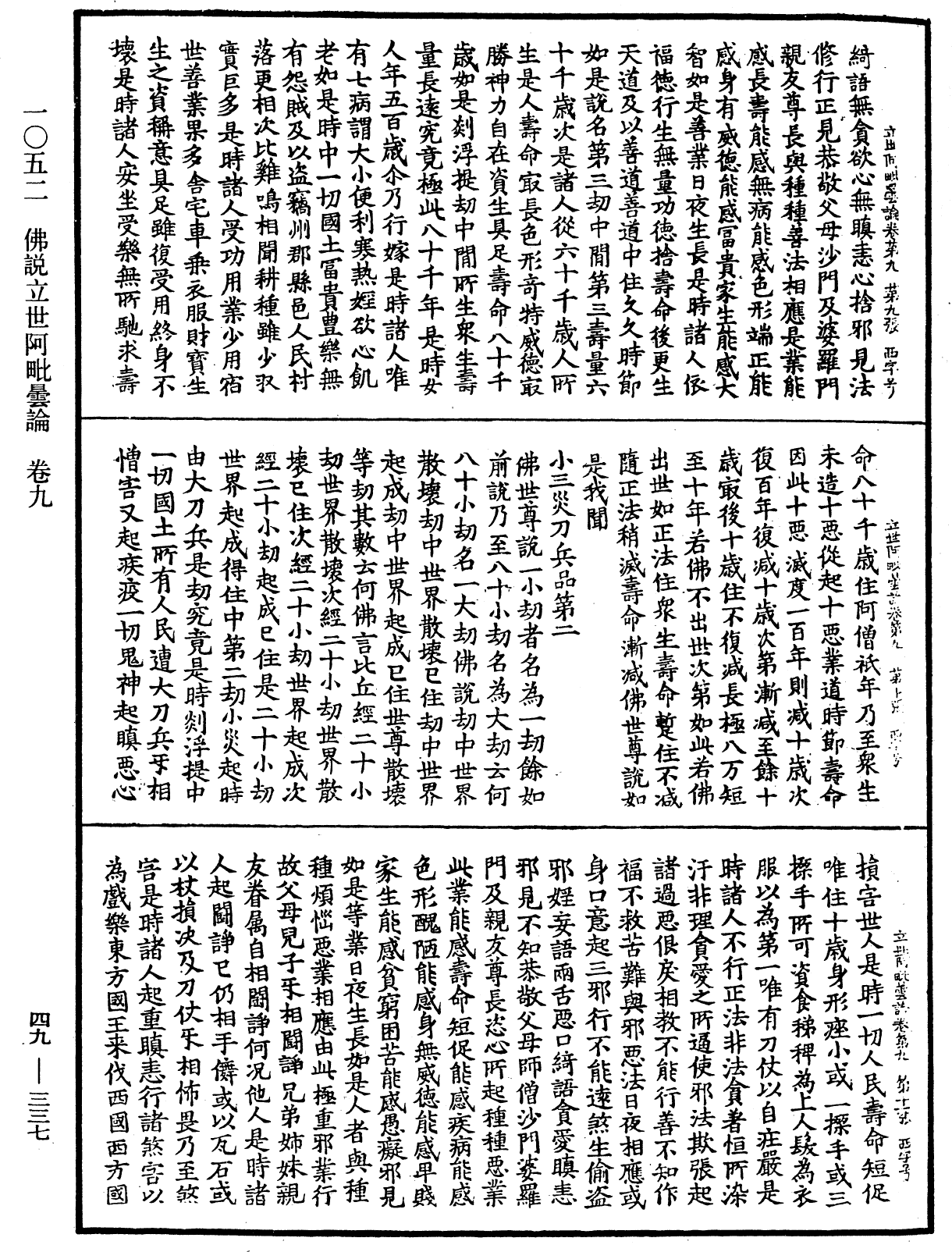 佛說立世阿毗曇論《中華大藏經》_第49冊_第0337頁