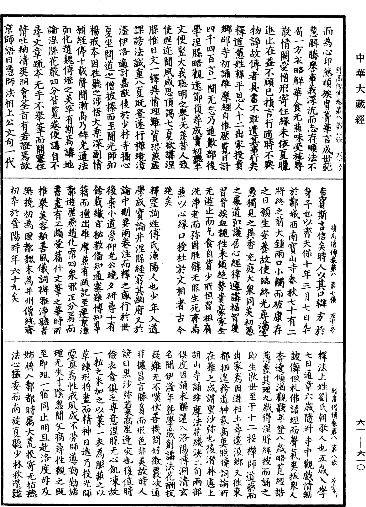 續高僧傳《中華大藏經》_第61冊_第0610頁