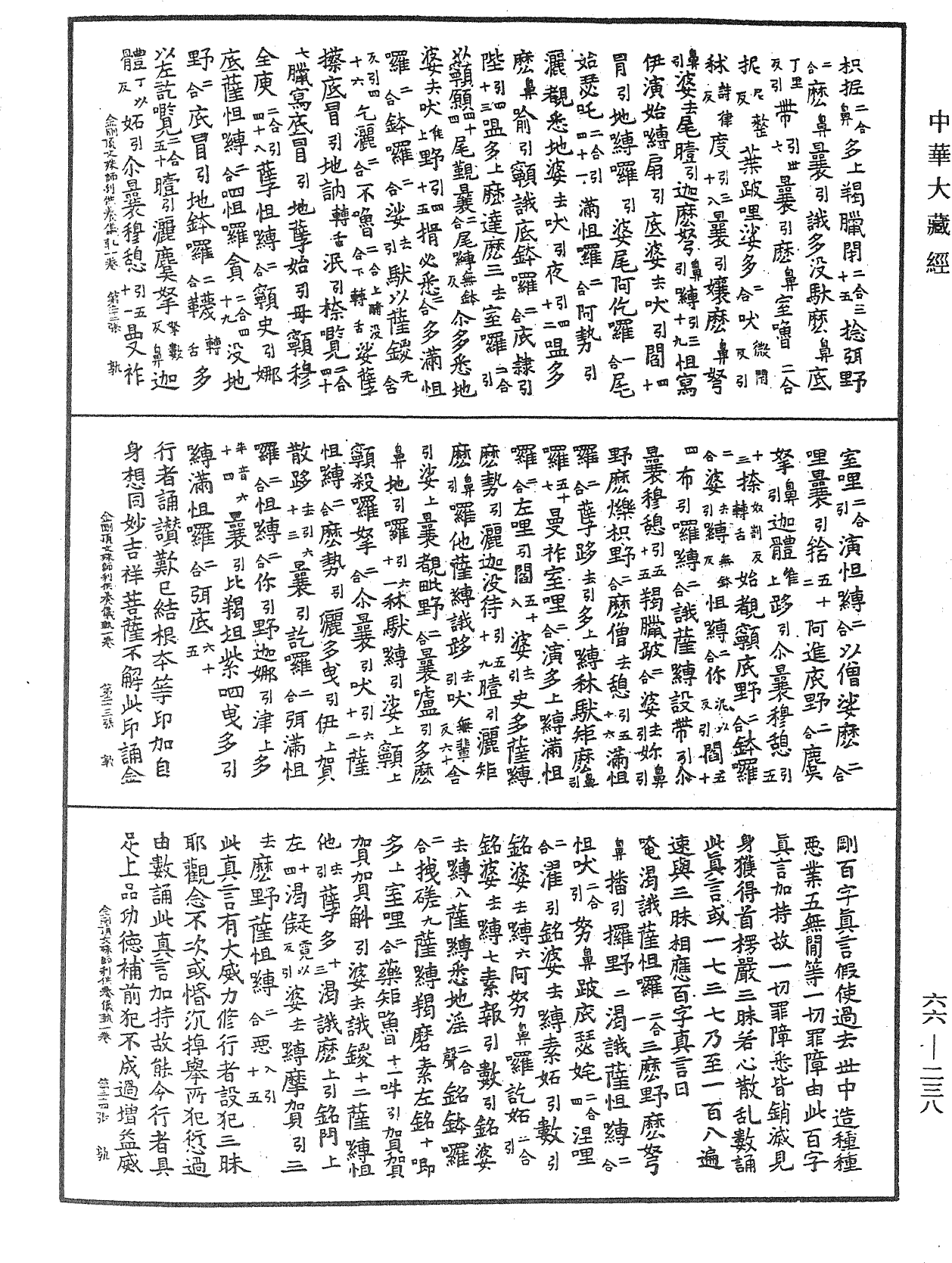 金剛頂經瑜伽文殊師利菩薩供養儀軌《中華大藏經》_第66冊_第238頁