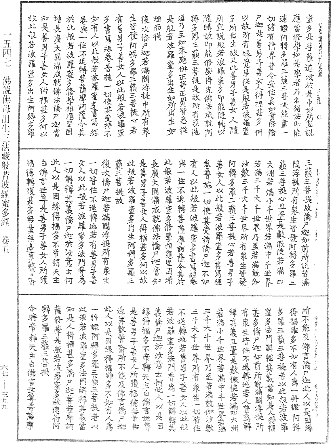 佛說佛母出生三法藏般若波羅蜜多經《中華大藏經》_第67冊_第399頁