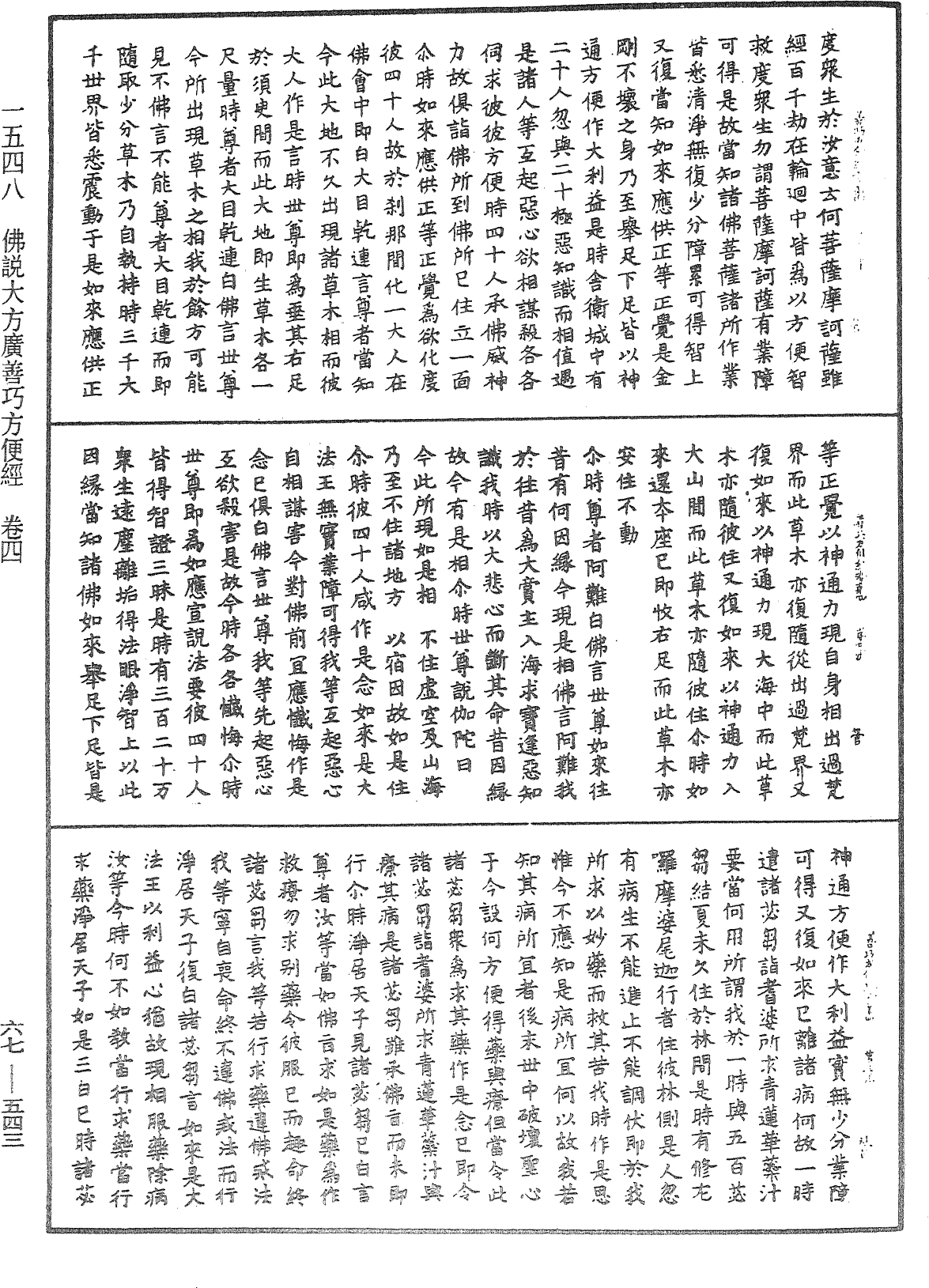 佛說大方廣善巧方便經《中華大藏經》_第67冊_第543頁