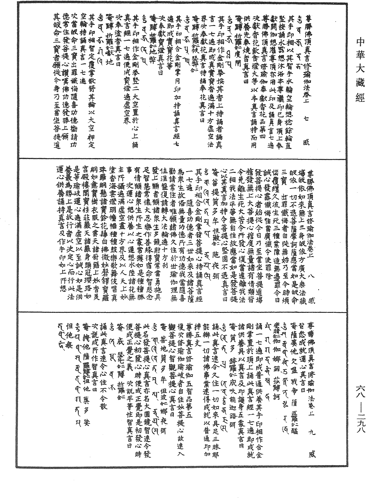 尊勝佛頂真言修瑜伽法《中華大藏經》_第68冊_第0298頁