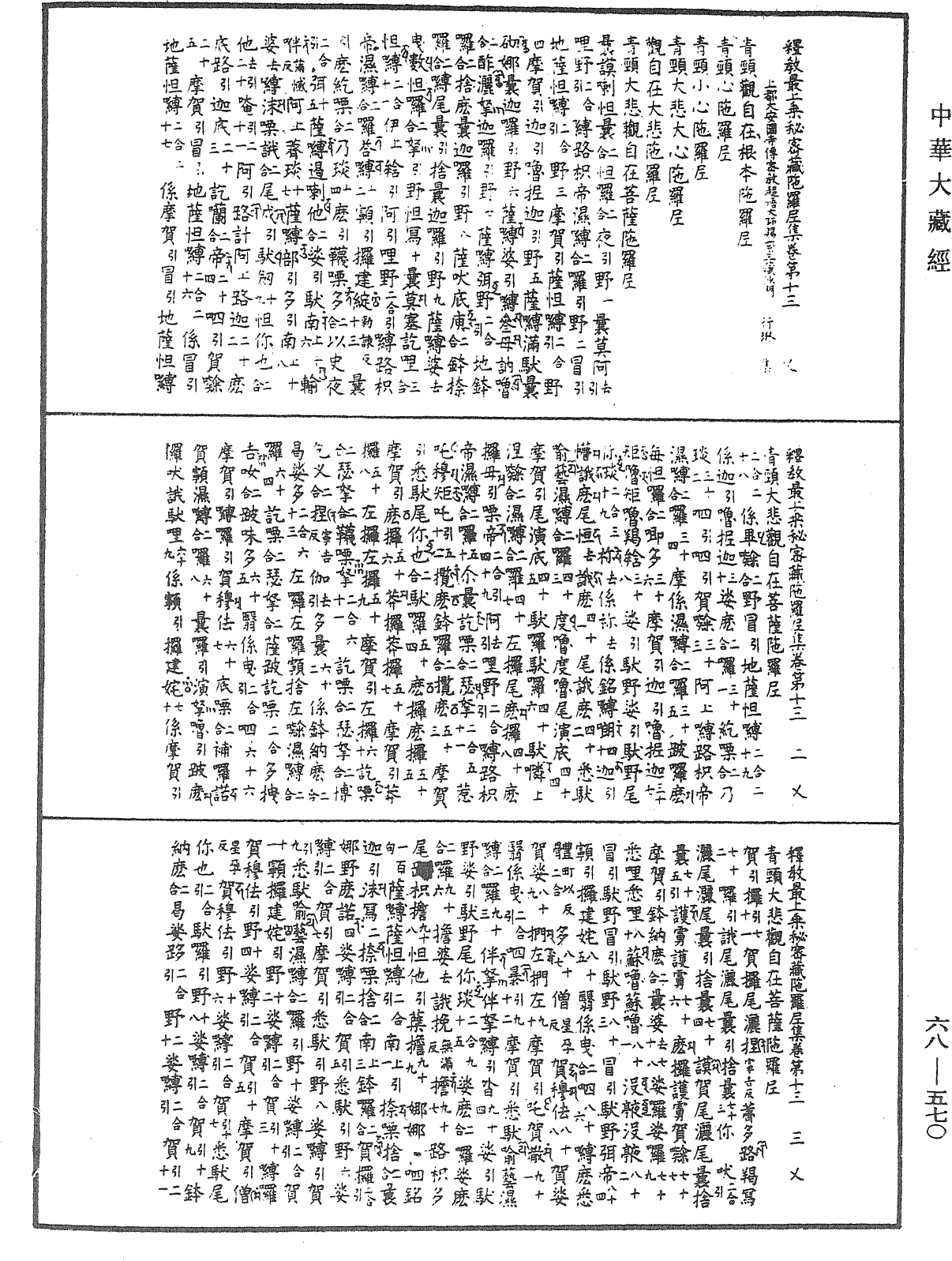 釋教最上乘秘密藏陀羅尼集《中華大藏經》_第68冊_第0570頁