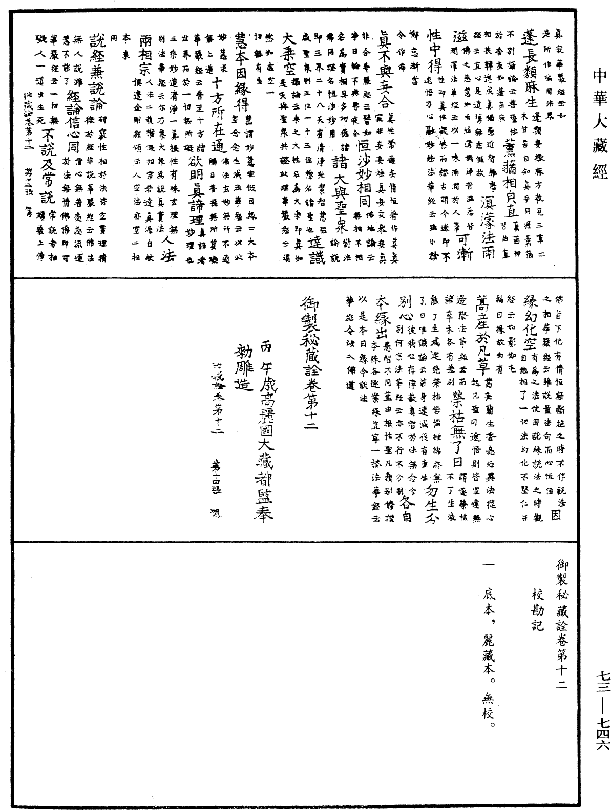 御製秘藏詮《中華大藏經》_第73冊_第0746頁