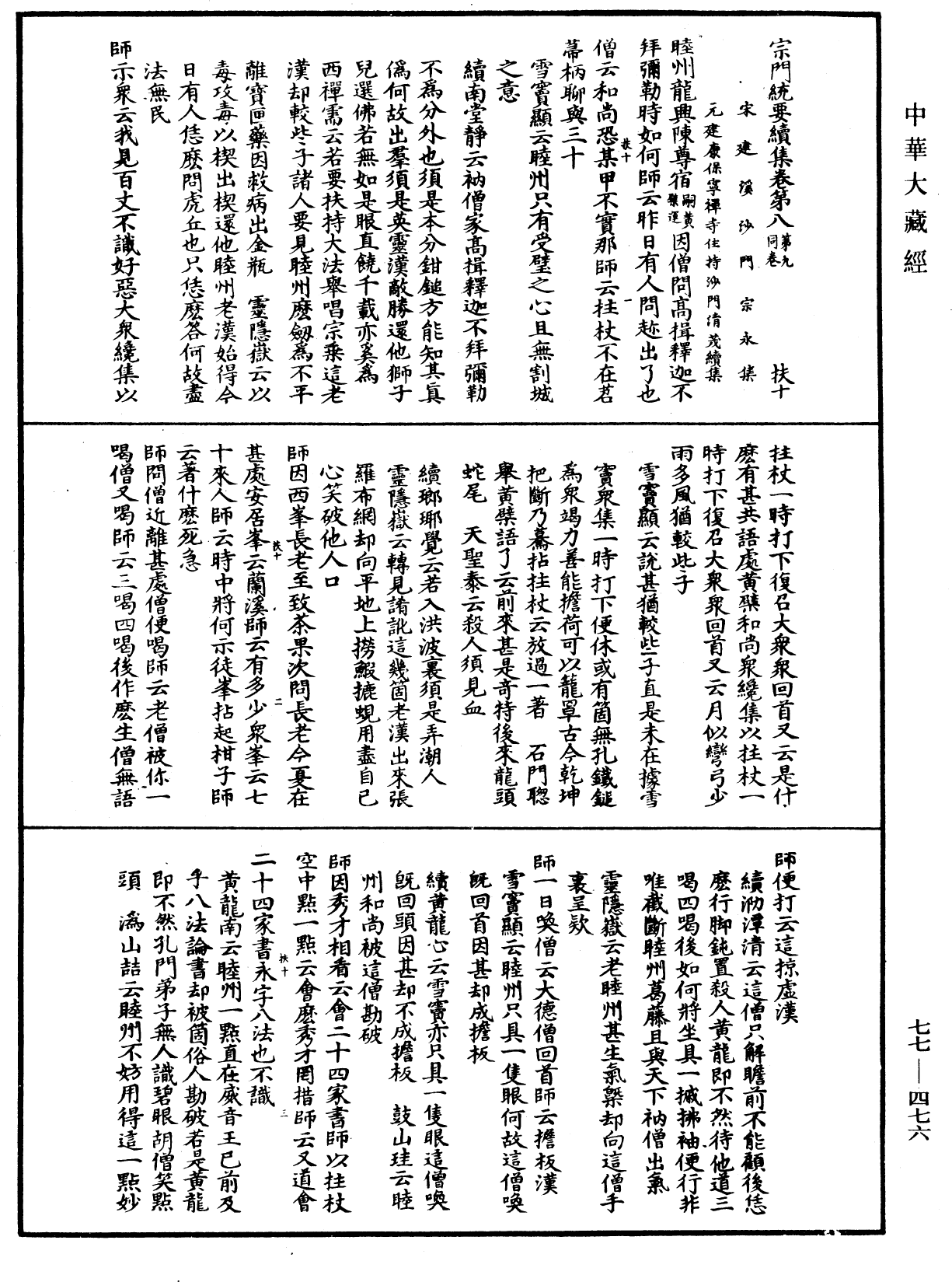 宗門統要續集《中華大藏經》_第77冊_第476頁