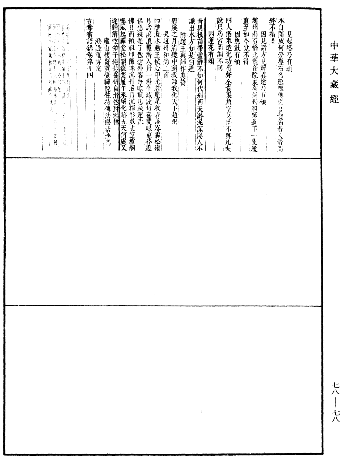 古尊宿语录(别本)《中华大藏经》_第78册_第0078页