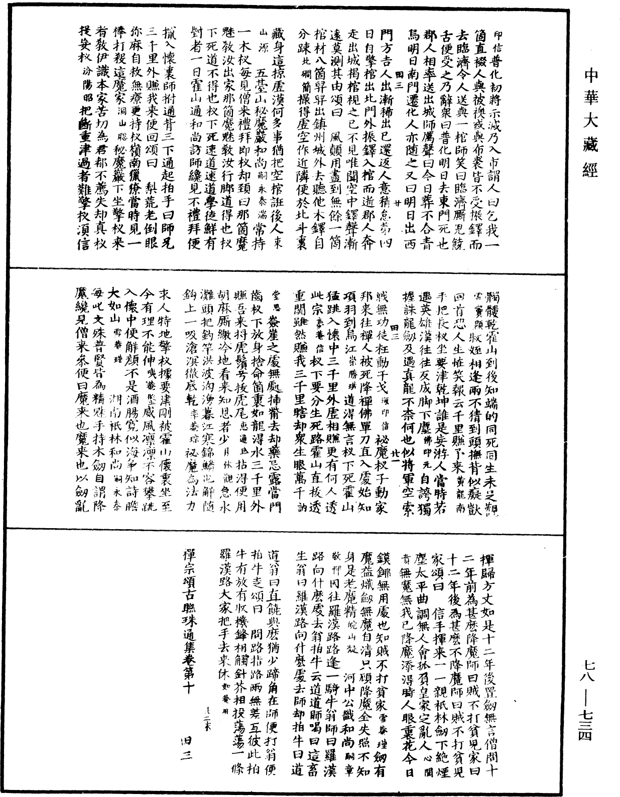 禪宗頌古聯珠通集《中華大藏經》_第78冊_第0734頁