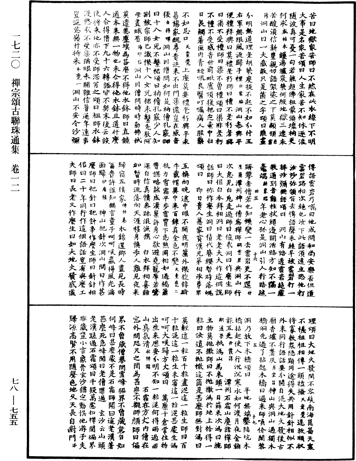 禪宗頌古聯珠通集《中華大藏經》_第78冊_第0755頁